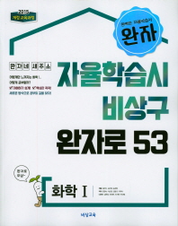 완자  고등 화학1(2018)  자율학습시 비상구 완자로 53